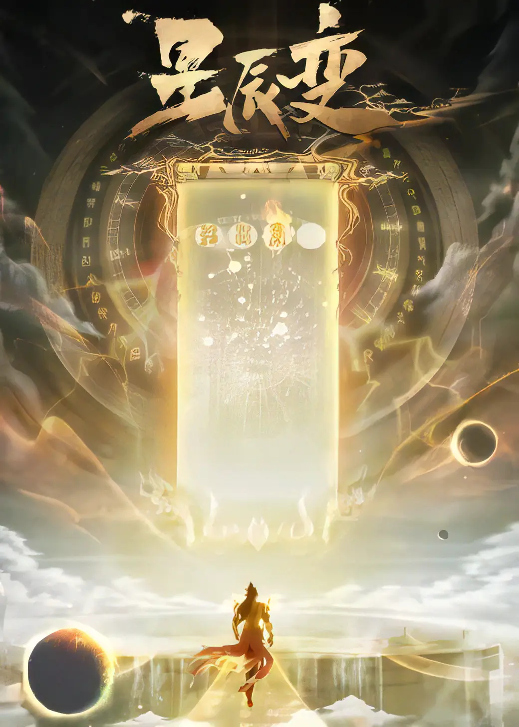 星辰变